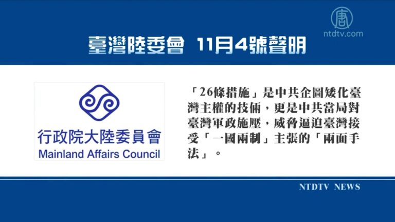 【禁聞】中共推對臺26條 評論:糖衣毒藥
