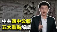 【世界的十字路口】中共四中公報 五大重點解讀