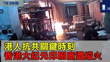 港大纪元印刷厂遭纵火 无国界记者声明谴责