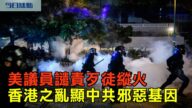 【今日焦點】美議員譴責歹徒縱火 香港之亂顯中共邪惡基因