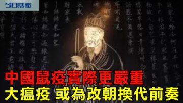 【今日焦點】中國鼠疫實際更嚴重 大瘟疫或為改朝換代前奏