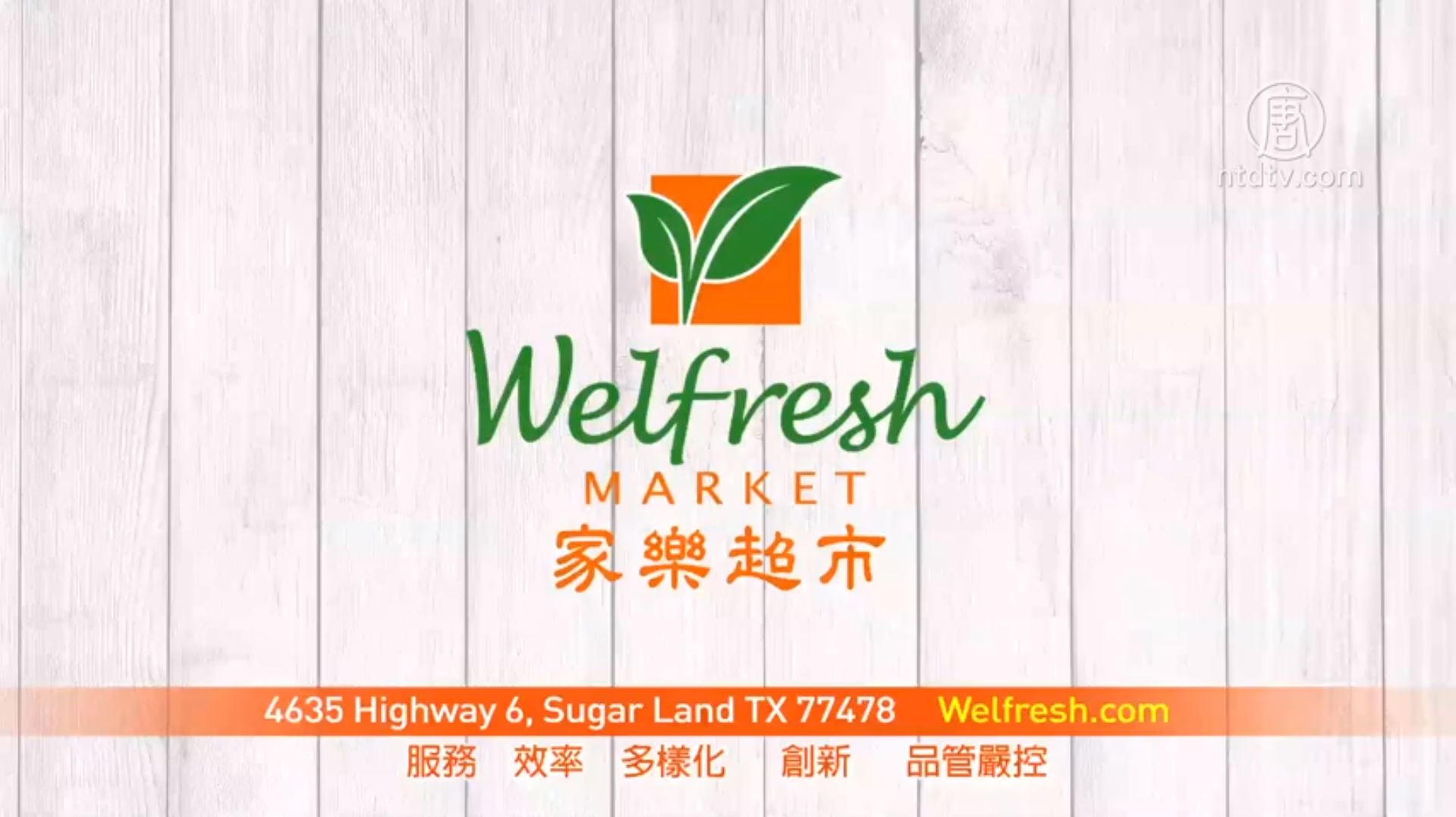 【廣告】家樂超市 | Welfresh Market | 新唐人电视台