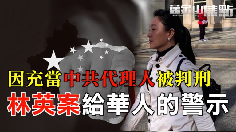 【舊金山焦點】因充當中共代理人 美籍前中國國際航空公司經理林英被判刑