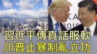 【江峰时刻】习近平传真话服软 川普止暴制乱立功