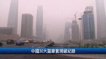 财经100秒：中国30大富豪套现破纪录