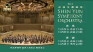 【预告】新唐人感恩节独家播出神韵交响乐团演出