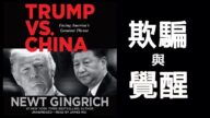 【江峰时刻】《川普对决中国》：方伟采访美国重量级政治人物金里奇（Gingrich）谈中共四十七年（尼克松毛泽东时代开始）一贯欺骗与美国的觉醒