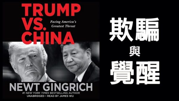 【江峰時刻】《川普對決中國》：方偉採訪美國重量級政治人物金里奇（Gingrich）談中共四十七年（尼克松毛澤東時代開始）一貫欺騙與美國的覺醒