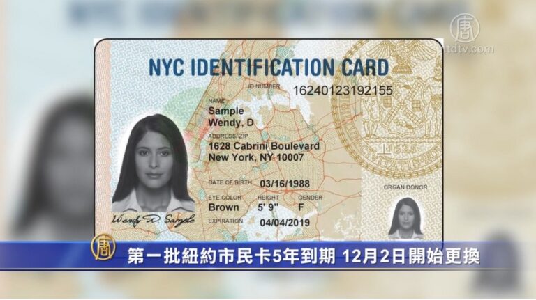 第一批紐約市民卡5年到期 12月2日開始更換