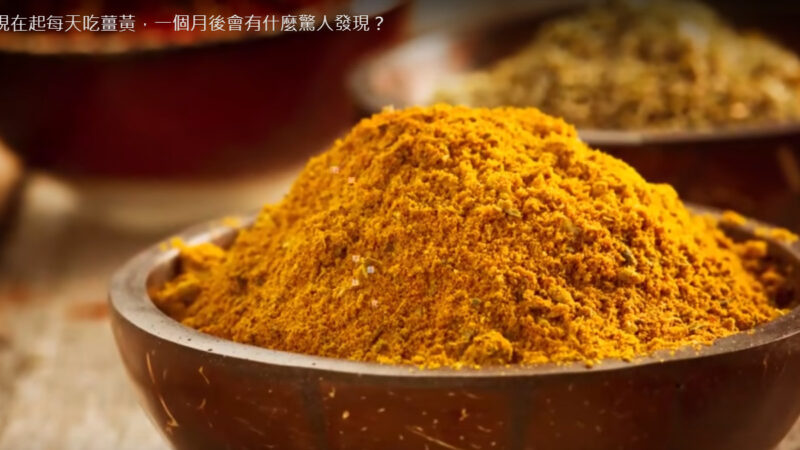 从现在起每天吃姜黄 一个月后会有什么惊人发现（视频）