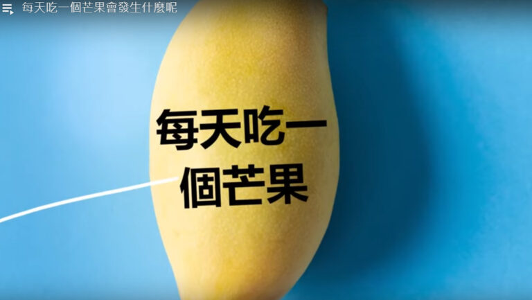 每天吃一個芒果 你會更健康、更年輕（視頻）