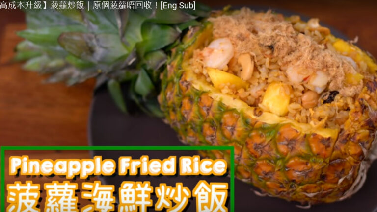 海鮮菠蘿炒飯 好開胃（視頻）