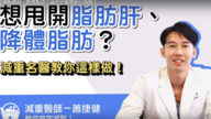 减重名医教你减肥 正确降低体脂肪（视频）