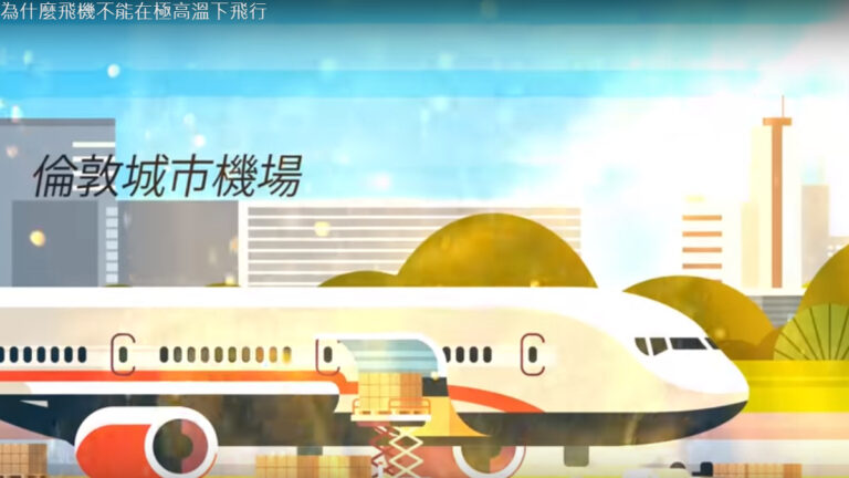 為什麼飛機不能在極高溫下飛行（視頻）