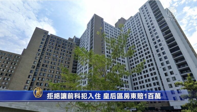 拒絕讓前科犯入住 皇后區房東賠1百萬