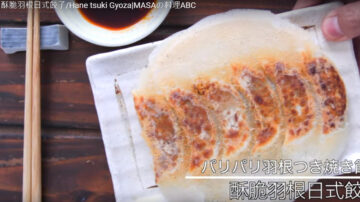 酥脆日式餃子 有漂亮「羽毛」的餃子（視頻）