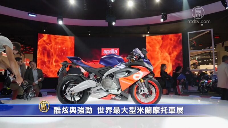 酷炫與強勁 世界最大型米蘭摩托車展