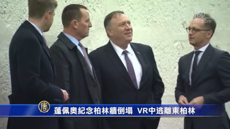 蓬佩奧紀念柏林墻倒塌 VR中體驗逃離東柏林