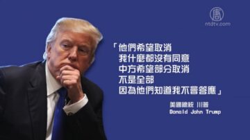 【禁闻】川普：我尚未同意取消中国关税