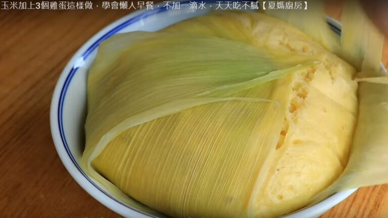 蒸玉米糕 營養早餐容易做（視頻）