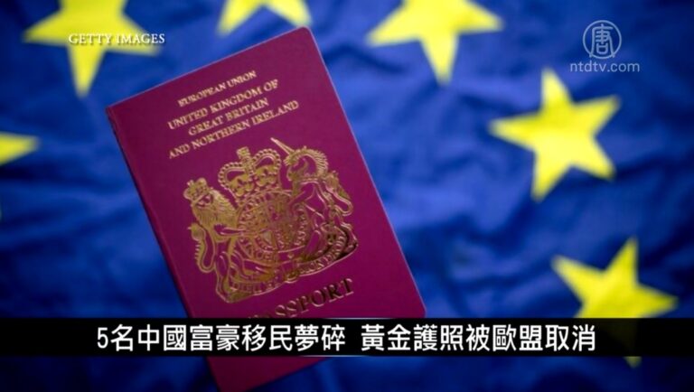 中國一分鐘：5名中國富豪移民夢碎 黃金護照被歐盟取消