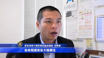 陸生來港監視老師 呂秉權：中共告密文化侵港