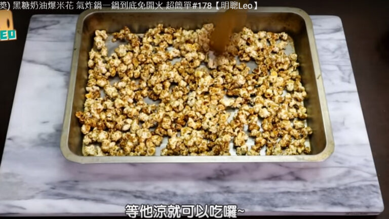 黑糖奶油爆米花 免開火超簡單（視頻）