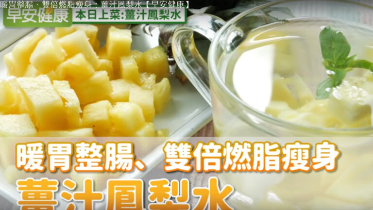 薑汁鳳梨水 暖胃整腸、燃脂瘦身一杯搞定（視頻）