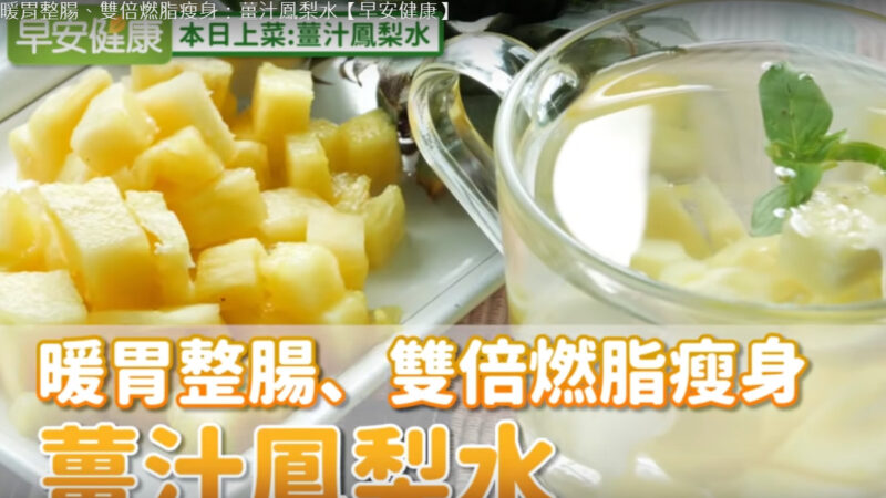 薑汁鳳梨水 暖胃整腸、燃脂瘦身一杯搞定（視頻）