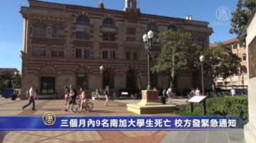 三个月内9名南加大学生死亡 校方发紧急通知