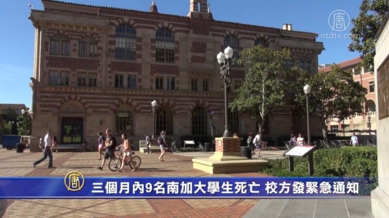 三个月内9名南加大学生死亡 校方发紧急通知