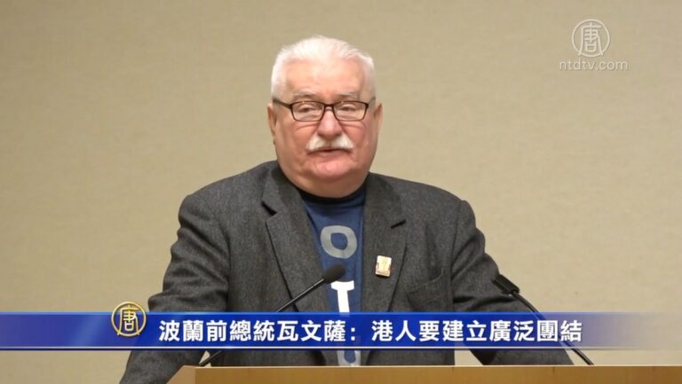 波蘭前總統瓦文薩：港人要建立廣泛團結