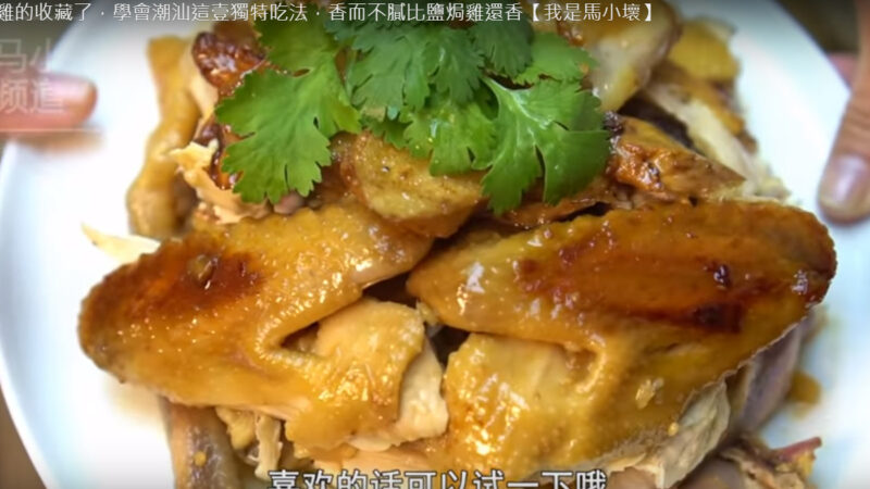 南薑焗雞 獨特吃法 香而不膩（視頻）