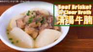 清湯牛腩 暖身暖胃又暖心（視頻）