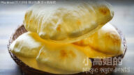 皮塔饼 做法有趣 夹肉夹菜都很美味（视频）