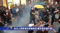 台北上演香港抗争缩时秀 吁珍惜台湾大选