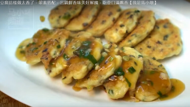 豆腐魚餅 鮮香味美好解饞（視頻）