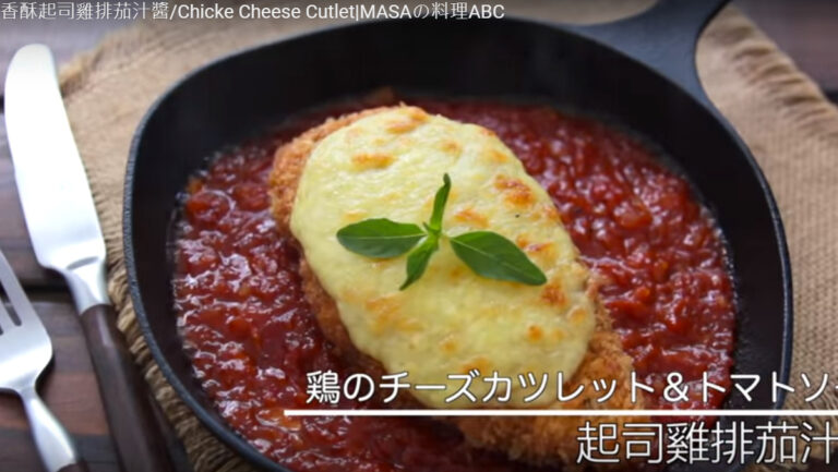 超級美味雞排 香酥起司茄汁醬（視頻）