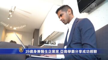 29岁身兼医生企业家 亚裔学霸青年分享成功经验