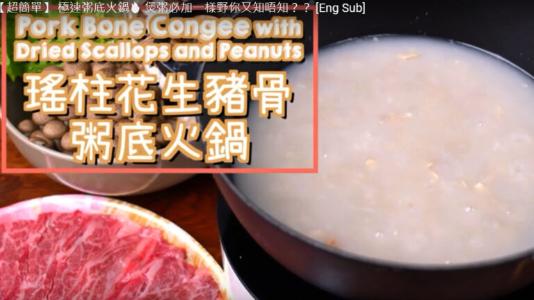 極速粥底火鍋 煲粥一定要加一樣東西（視頻）