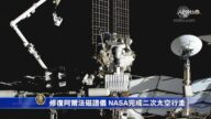 修复阿尔法磁谱仪 NASA完成二次太空行走