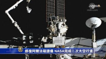 修復阿爾法磁譜儀 NASA完成二次太空行走