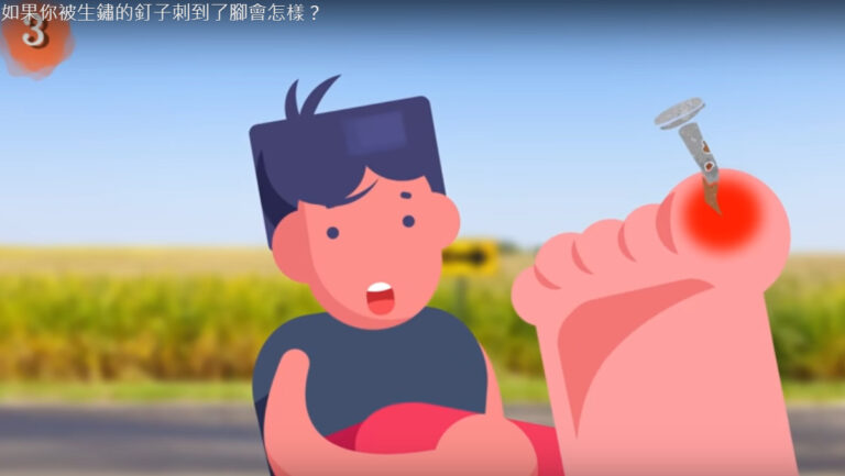 如果被生鏽的釘子傷到 會導致破傷風嗎（視頻）