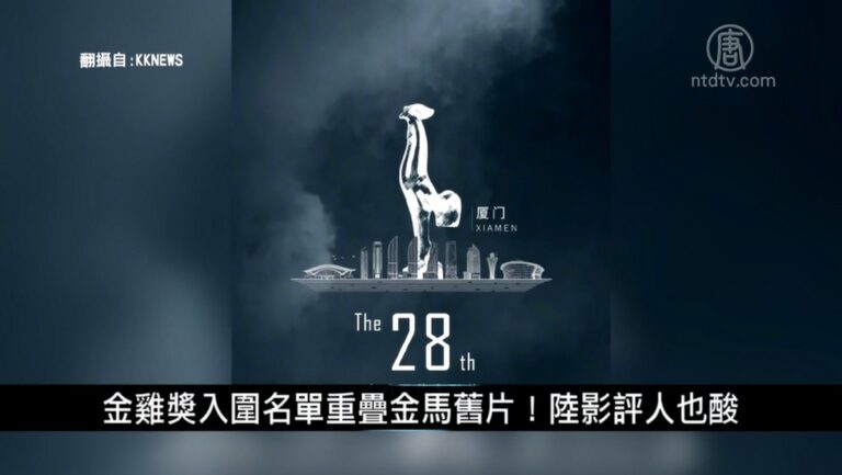 中國一分鐘：金雞獎入圍名單重疊金馬舊片！陸影評人也酸