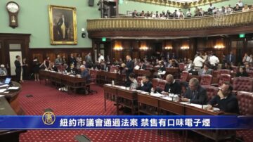 紐約市議會通過法案 禁售有口味電子煙