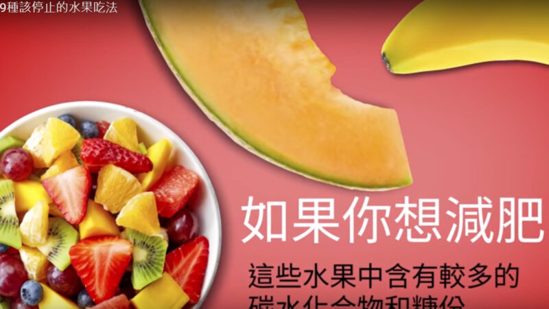 9种错误的水果吃法 快停止（视频）