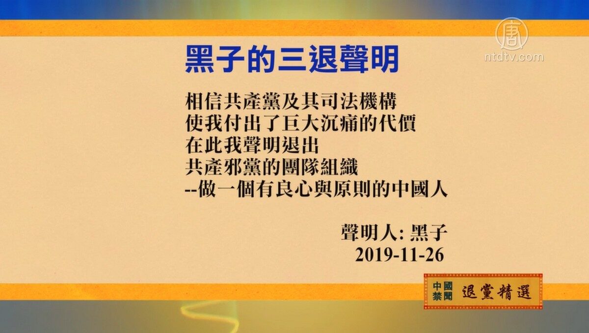 【禁闻】11月28日退党精选