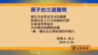 【禁聞】11月28日退黨精選