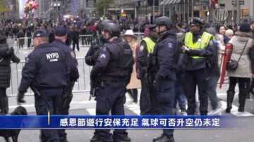 NYPD：感恩節遊行安保充足 氣球可否升空仍未定