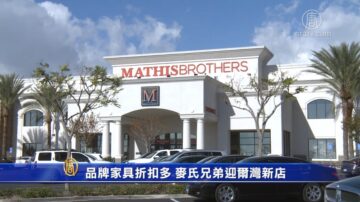 品牌家具折扣多  麥氏兄弟迎爾灣新店